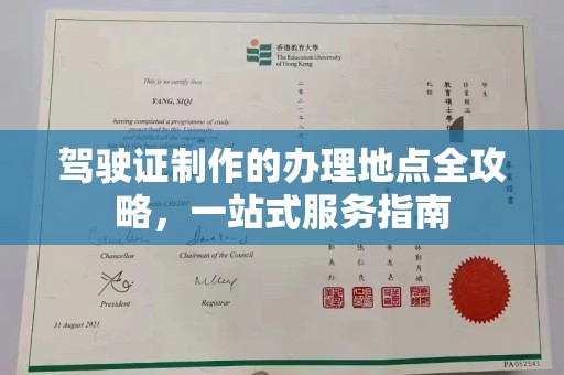 丹阳驾驶证制作的办理地点全攻略，一站式服务指南