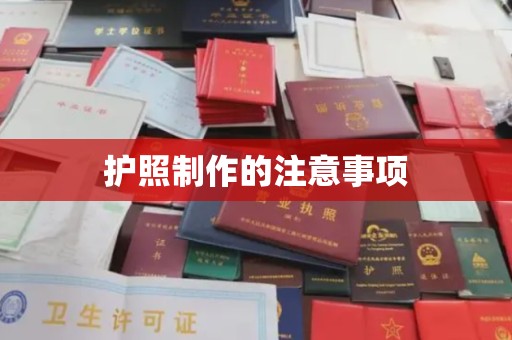 石龙护照制作的注意事项