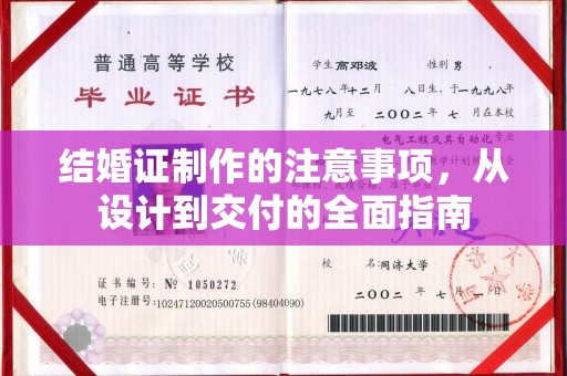 金台结婚证制作的注意事项，从设计到交付的全面指南