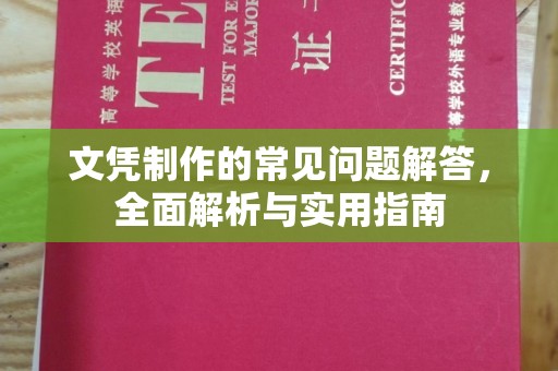 邛崃文凭制作的常见问题解答，全面解析与实用指南