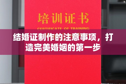 灵石结婚证制作的注意事项，打造完美婚姻的第一步