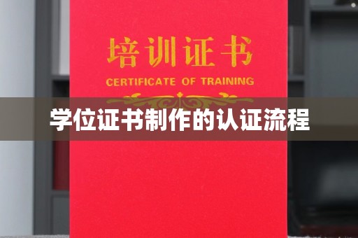 光泽学位证书制作的认证流程