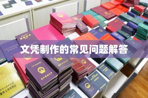凤岗文凭制作的常见问题解答