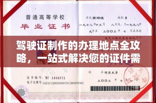 库尔勒驾驶证制作的办理地点全攻略，一站式解决您的证件需求
