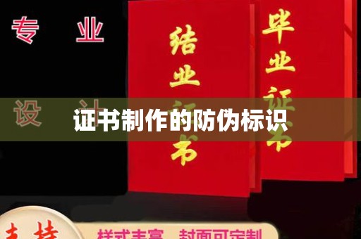 小榄证书制作的防伪标识