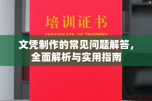 揭阳文凭制作的常见问题解答，全面解析与实用指南