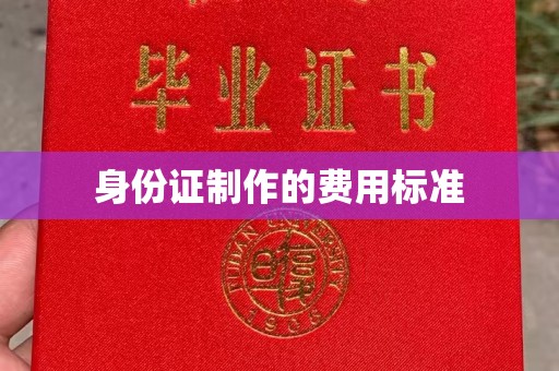 邢台身份证制作的费用标准