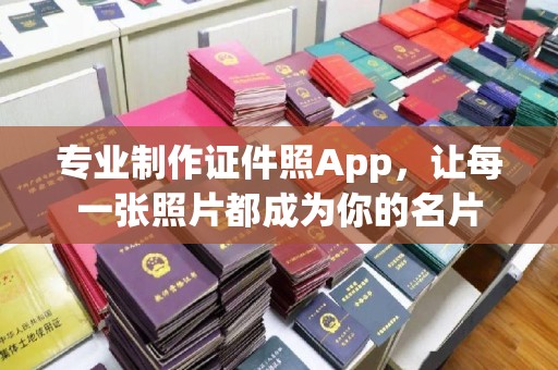 紫阳专业制作证件照App，让每一张照片都成为你的名片