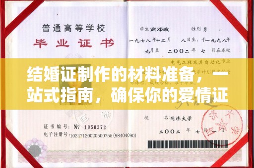 庆阳结婚证制作的材料准备，一站式指南，确保你的爱情证书完美无瑕