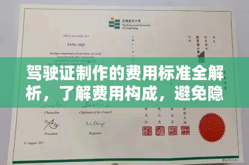 崇阳驾驶证制作的费用标准全解析，了解费用构成，避免隐形消费