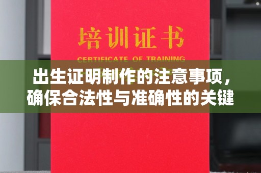 沂南出生证明制作的注意事项，确保合法性与准确性的关键步骤