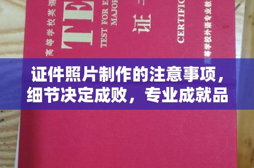 东莞证件照片制作的注意事项，细节决定成败，专业成就品质